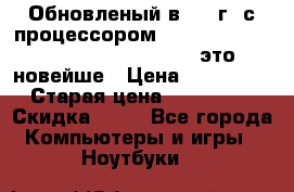 Обновленый в 2017г. с процессором Kaby Lake. Apple MacBook Pro 13“ - это новейше › Цена ­ 3 462 364 › Старая цена ­ 3 463 264 › Скидка ­ 34 - Все города Компьютеры и игры » Ноутбуки   